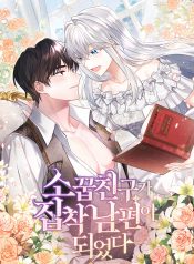 A Childhood Friend Became an Obsessive Husband