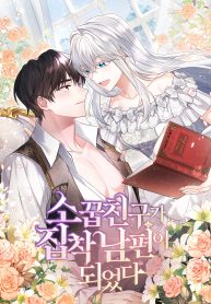 A Childhood Friend Became an Obsessive Husband