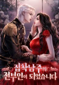 Becoming the Obsessive Male Lead’s Ex-Wife