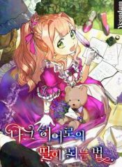 How to Be a Dark Hero’s Daughter