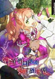 How to Be a Dark Hero’s Daughter