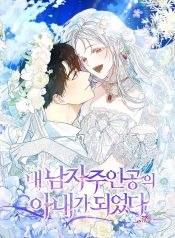 I Became the Wife of the Male Lead