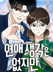 I Have No Intention of Dating