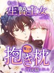 I Was a Sacrificial Princess, but I Reincarnated and Became the Body Pillow of the Demon King