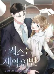 Kissing Is a Violation of Contract