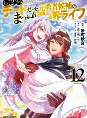 Lv2 kara Cheat datta Moto Yuusha Kouho no Mattari Isekai Life