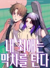 My Bias Gets On The Last Train