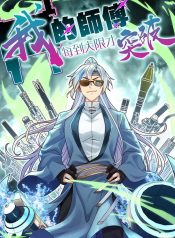 My Master Only Breaks Through Every Time the Limit Is Reached