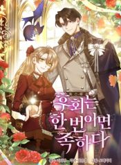 One Regret Is Enough