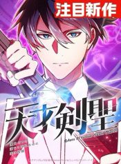 Return of the Genius Swordmaster