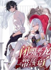 Shut Up, Evil Dragon! I Don’t Want to Raise a Child With You Anymore