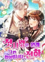 That’s Just How First Love Is, Your Highness