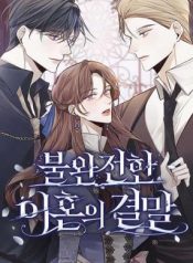 The End of an Imperfect Divorce