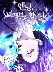 The Ending, I Want to Change It