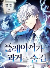 The Player Hides His Past