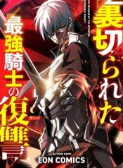 The Revenge of the Betrayed Strongest Knight