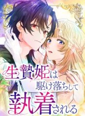 The Sacrificial Princess Ran Away and Was Devotedly Adored