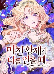 When the Crazy Emperor Embraces Me