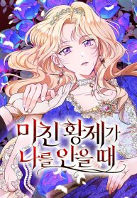 When the Crazy Emperor Embraces Me