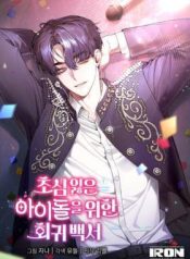 A Blank Slate Regression for the Idol That Lost His Original Mindset