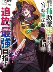 A Court Magician, Who Was Focused on Supportive Magic Because His Allies Were Too Weak, Aims to Become the Strongest After Being Banished