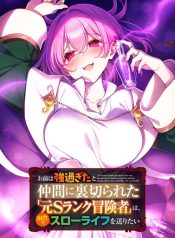 A Former S-rank Adventurer Who Was Betrayed By His Griends Because He Was Too Strong Wants to Live a Slow Life in The Countryside