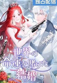 A Marriage that Decides the Fate of the World