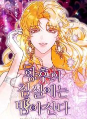 A Snake Lives in the Empress’s Bedroom