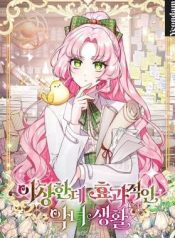 A Strange but Effective Villainess Life