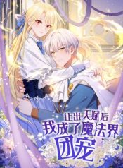 After Relinquishing My Talent, I Became a Favorite of the Wizarding World