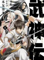 Bushinden: I was Offered as a Sacrifice, but was Picked up by a God and Became a Master of Martial Arts