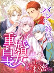 Caught and it’s Over! The Polygamous Imperial Princess ~This Marriage Must Stay a Secret!~