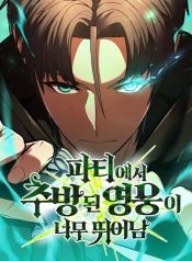 Expelled Hero Is Too Strong