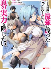 Game Chishiki de Saikyou ni Natta Mob Heishi wa, Shin no Jitsuryoku wo Kakushitai
