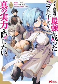 Game Chishiki de Saikyou ni Natta Mob Heishi wa, Shin no Jitsuryoku wo Kakushitai