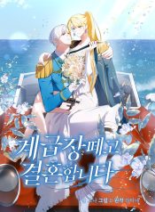 Getting Married Without My Badge