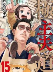 Gokushufudou: The Way Of The House Husband