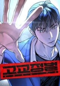 High School Conquest: War Against the Bullies