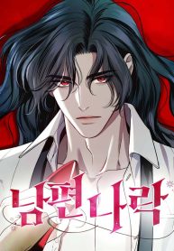 How to Send My Husband to the Abyss