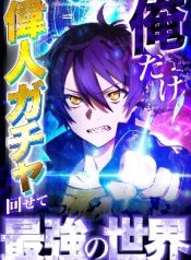 I Became Strongest in the World by Summoning Heroes With My Exclusive Gatcha