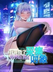 I Became the Target of the Harem in Another World