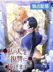 I Dedicate My Life to Revenge