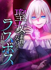 I Don’t Have The Qualities to be a Saint, So I Decided to Aim to be The Last Boss!