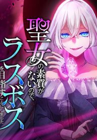 I Don’t Have The Qualities to be a Saint, So I Decided to Aim to be The Last Boss!