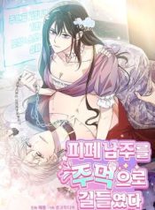 I Tamed the Broken Male Lead With My Fist