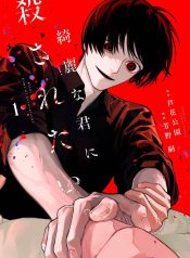 I Want To Be Killed By Your Beautiful Self