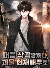 I Was Mistaken as a Monstrous Genius Actor