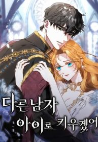 I Will Raise My Child as Another Man’s