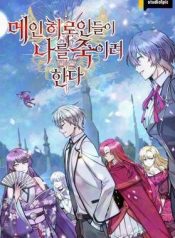 I’m a Hero, but the Heroines Are Trying to Kill Me