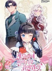 I’m Only a Stepmother, But My Daughter is Just So Cute!